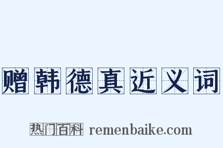 赠韩德真近义词是什么意思的图片